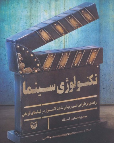 تکنولوژی سینما (درآمدی بر طراحی فنی و مبانی ساخت آکسسوار در فیلم های تاریخی)،(شمیز،رقعی،سوره مهر)