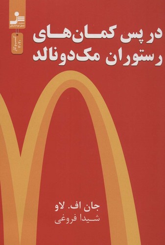 در پس کمان های رستوران مک دونالد (کسب و کار3020)،(شمیز،وزیری،نسل نواندیش)