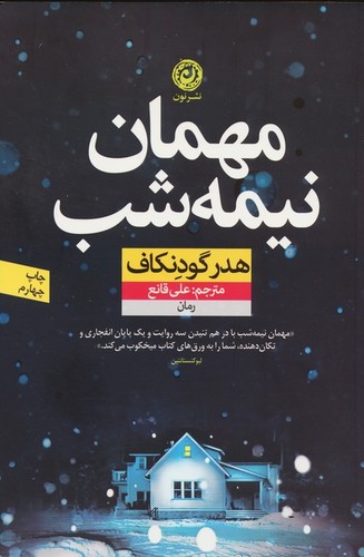 مهمان نیمه شب (شمیز،رقعی،نون)