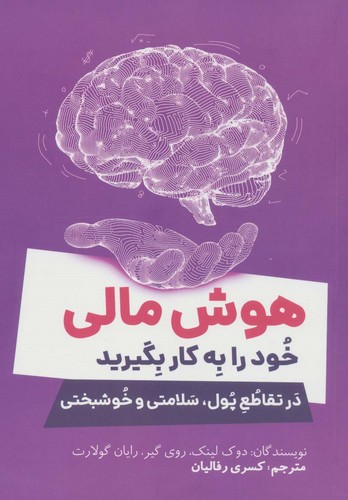 هوش مالی خود را به کار بگیرید (در تقاطع پول،سلامتی و خوشبختی)،(شمیز،رقعی،کلید آموزش)