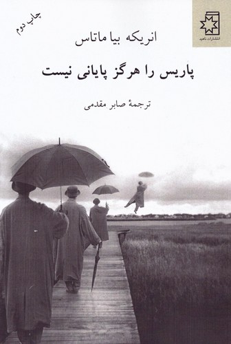 پاریس را هرگز پایانی نیست (شمیز،رقعی،ناهید)