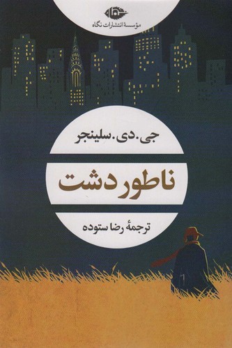 ناطور دشت (ادبیات مدرن جهان،چشم و چراغ 158)،(شمیز،رقعی،نگاه)