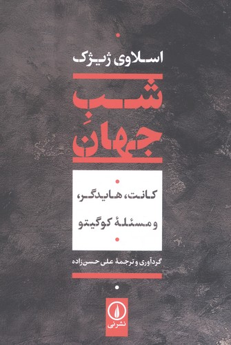 شب جهان:کانت،هایدگر،و مسئله کوگیتو (شمیز،رقعی،نشر نی)