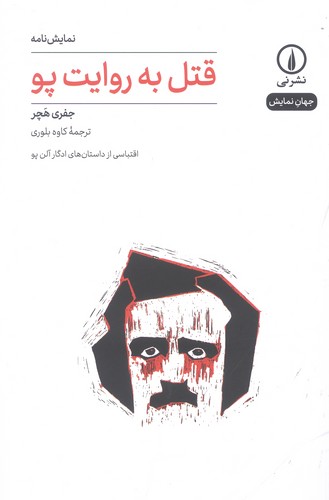 قتل به روایت پو (جهان نمایش30)،(شمیز،رقعی،نشر نی)
