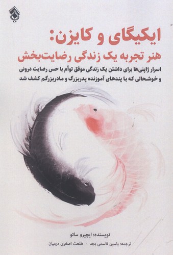 ایکیگای و کایزن:هر تجربه 1 زندگی رضایت بخش (شمیز،رقعی،پل)