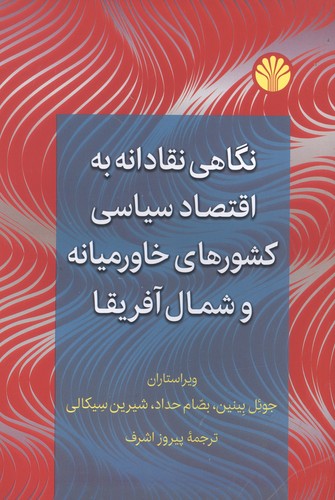 نگاهی نقادانه به اقتصاد سیاسی کشورهای خاورمیانه و شمال آفریقا (شمیز،رقعی،اختران)