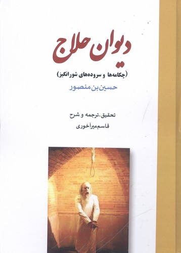 دیوان حلاج (چکامه ها و سروده های شورانگیز)،(زرکوب،وزیری،بازتاب)