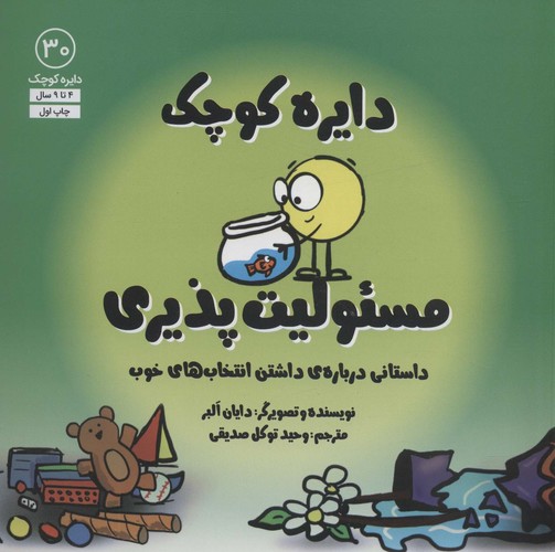 دایره کوچک30 (دایره کوچک مسئولیت پذیری:داستانی درباره ی داشتن انتخاب های خوب)،(شمیز،خشتی بزرگ،آب)
