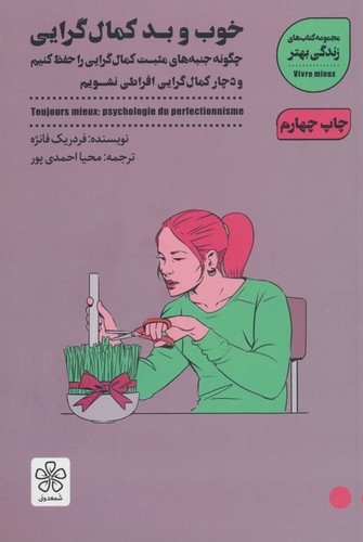 خوب و بد کمال گرایی:چگونه جنبه های مثبت کمال گرایی را حفظ کنیم (زندگی بهتر)،(شمیز،رقعی،شمعدونی)