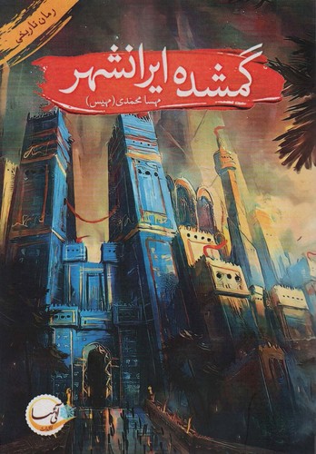 گمشده ایرانشهر (رمان تاریخی)،(شمیز،رقعی،آئی سا)