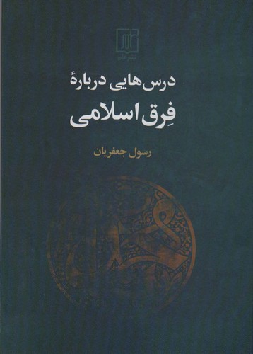 درس هایی درباره فرق اسلامی (زرکوب،وزیری،علم)