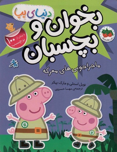 بخوان و بچسبان:ماجراجویی های معرکه (دنیای پپا26)،(گلاسه،منگنه ای،شمیز،رحلی،افق)