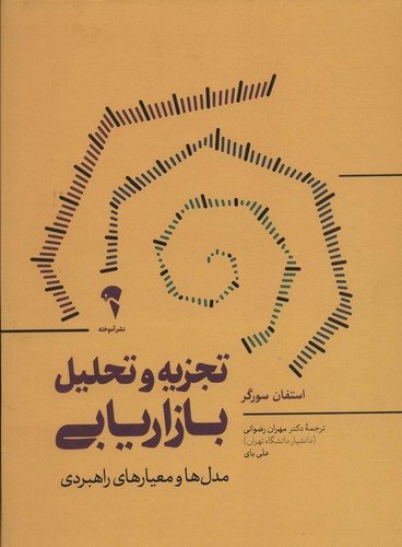 تجزیه و تحلیل بازاریابی (مدل ها و معیارهای راهبردی)،(زرکوب،رحلی،آموخته)