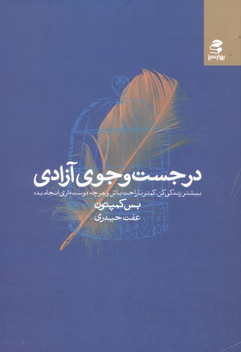 در جست و جوی آزادی (بیشتر زندگی کن،کمتر ناراحت باش و هرچه دوست داری انجام بده)،(شمیز،رقعی،بهار سبز)