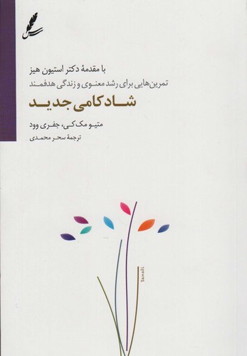 شادکامی جدید (تمرین هایی برای رشد معنوی و زندگی هدفمند)،(شمیز،رقعی،سایه سخن)