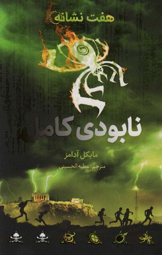 نابودی کامل (هفت نشانه 3)،(شمیز،رقعی،فاطمی)