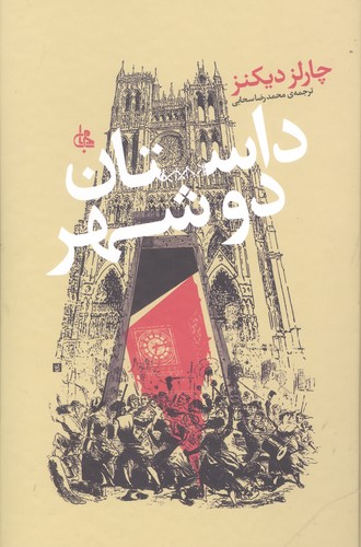 داستان 2 شهر (زرکوب،رقعی،جامی)