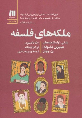 ملکه های فلسفه (فلسفه برای زندگی امروز11)،(شمیز،رقعی،سنگ)