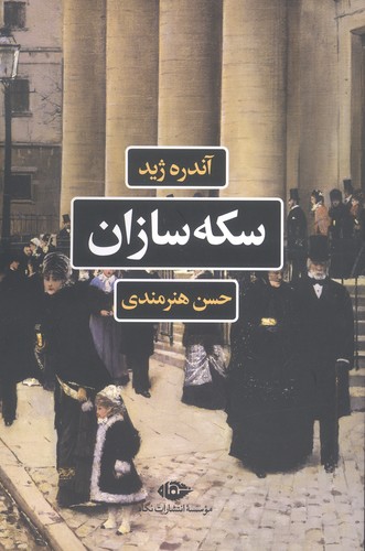 سکه سازان (ادبیات فرانسه)،(شمیز،رقعی،نگاه)