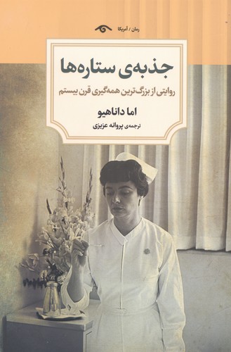 جذبه ی ستاره ها (شمیز،رقعی،دیدآور)