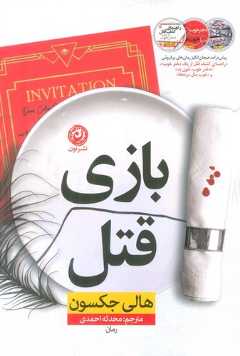 بازی قتل (شمیز،رقعی،نون)