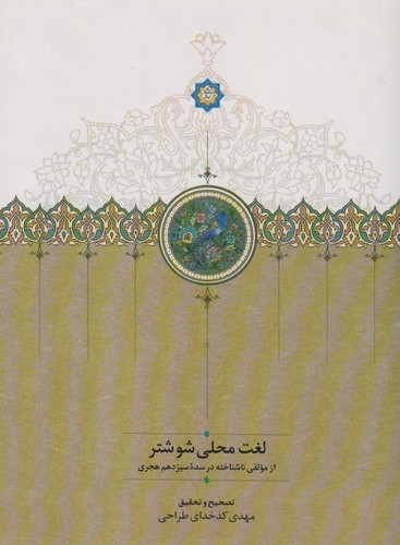 لغت محلی شوشتر (زرکوب،وزیری،سخن)