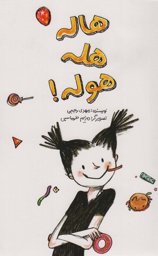 هاله هله هوله (شمیز،وزیری،فاطمی)