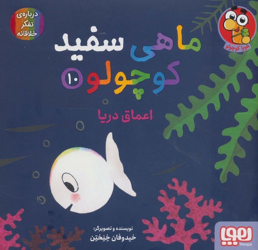 ماهی سفید کوچولو10 (اعماق دریا)،(گلاسه،شمیز،خشتی بزرگ،هوپا)