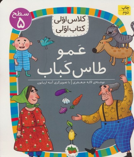 عمو طاس کباب (سطح 5:کلاس اولی،کتاب اولی40)،(شمیز،رقعی،افق)