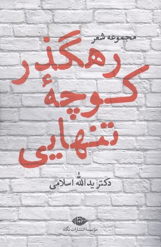 رهگذر کوچه تنهایی (مجموعه شعر)،(شمیز،رقعی،نگاه)