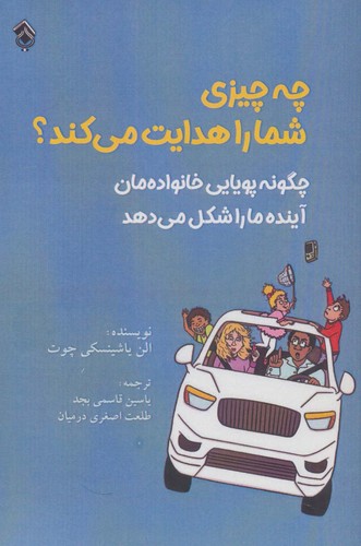 چه چیزی شما را هدایت می کند؟ (چگونه پویایی خانواده مان آینده ما را شکل می دهد)،(شمیز،رقعی،پل)