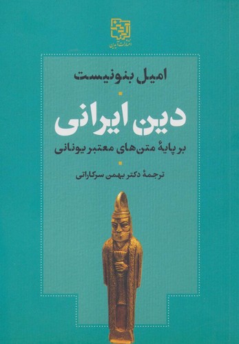 دین ایرانی بر پایه متن های معتبر یونانی (شمیز،رقعی،آیدین)