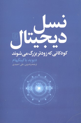 نسل دیجیتال (کودکانی که زودتر بزرگ می شوند)،(شمیز،رقعی،علم)