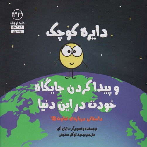 دایره کوچک33 (دایره کوچک و پیدا کردن جایگاه خودت در این دنیا)،(شمیز،خشتی بزرگ،آب)