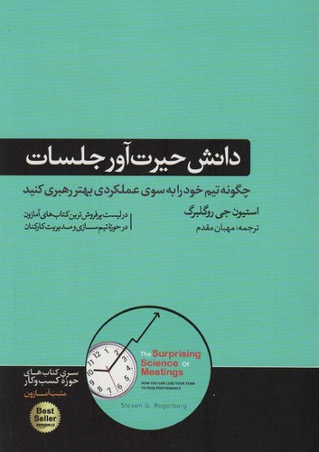 دانش حیرت آور جلسات (چگونه تیم خود را به سوی عملکردی بهتر رهبری کنید)،(کتاب های حوزه کسب و کار)،(شمیز،رقعی،هورمزد)