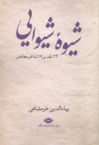 شیوه شیوایی (24 نقد بر 17 شاعر معاصر)،(شمیز،رقعی،نگاه)