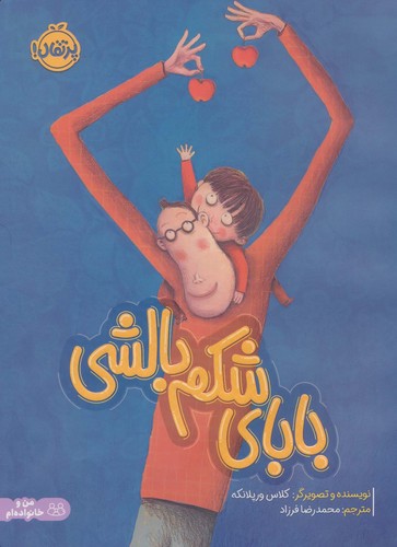 بابای شکم بالشی (من و خانواده ام)،(گلاسه،شمیز،رحلی،پرتقال)