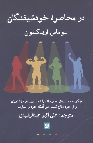 در محاصره خودشیفتگان (چگونه انسان های منفی باف را شناسایی،از آن ها دوری،و از خود دفاع کنیم.بی آنکه خود راببازیم.)،(شمیز،رقعی،گویا)