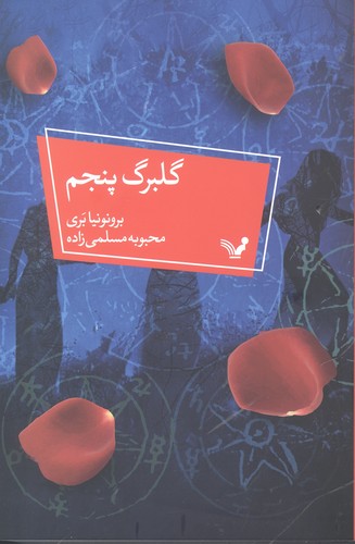 گلبرگ پنجم (شمیز،رقعی،تندیس)