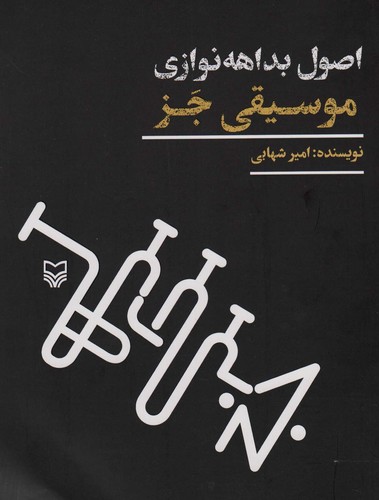 اصول بداهه نوازی موسیقی جز (شمیز،رحلی،سوره مهر)