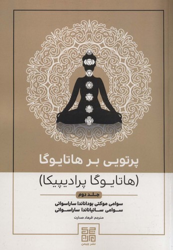 پرتویی بر هاتا یوگا 2 (هاتا یوگا پرادیپیکا)،(شمیز،وزیری،چیمن)