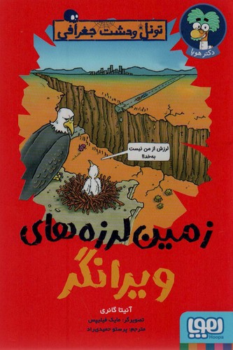 زمین لرزه های ویرانگر (تونل وحشت جغرافی)،(شمیز،رقعی،هوپا)