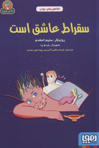 سقراط عاشق است (افلاطون های جوان)،(شمیز،رقعی،هوپا)