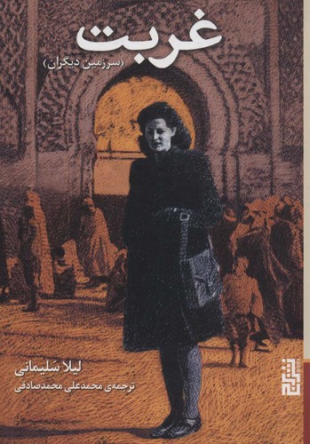 غربت (سرزمین دیگران)،(شمیز،رقعی،برج)