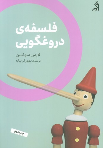 فلسفه ی دروغگویی (مطالعات اجتماعی و فرهنگی)،(شمیز،رقعی،اگر)