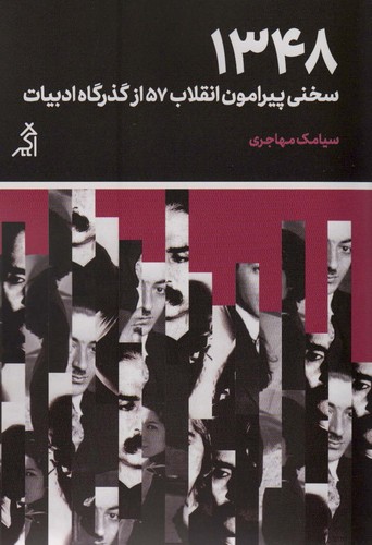 1348:سخنی پیرامون انقلاب 57 از گذرگاه ادبیات (مطالعات اجتماعی و فرهنگی)،(شمیز،رقعی،اگر)