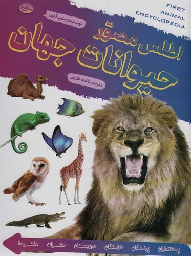 اطلس مصور حیوانات جهان (گلاسه،زرکوب،رحلی،پیام بهاران)