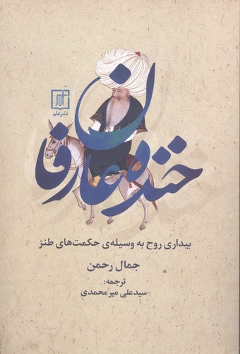 خنده عارفان (بیداری روح به وسیله ی حکمت های طنز)،(شمیز،رقعی،علم)