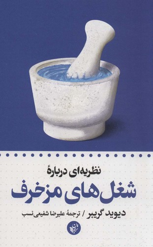 نظریه ای درباره شغل های مزخرف (شمیز،رقعی،ترجمان)