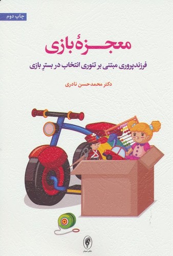معجزه بازی (فرزندپروری مبتنی بر تئوری انتخاب در بستر بازی)،(شمیز،رقعی،اسبار)